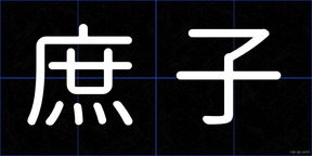 庶子