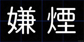 嫌煙
