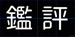 鑑評