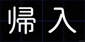 帰入