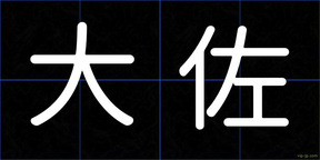 大佐