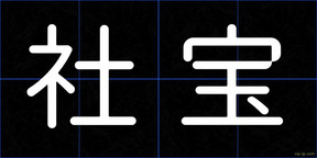 社宝