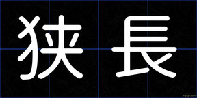 狭長