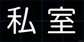 私室