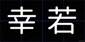 幸若