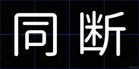 同断