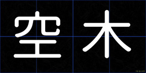 空木