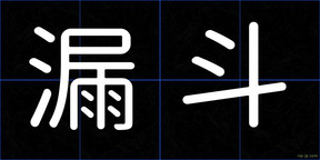 漏斗