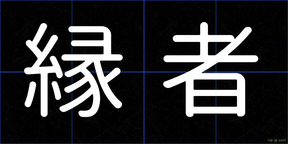 縁者