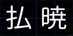 払暁