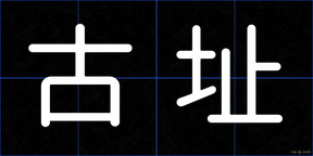 古址