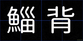 鯔背