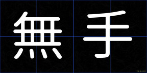 無手