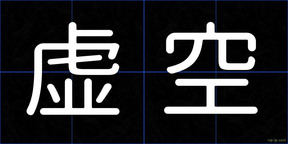 虚空