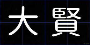 大賢