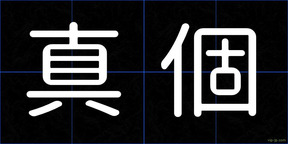 真個