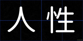 人性