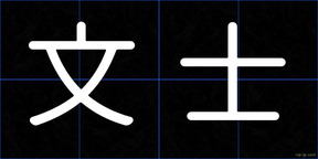 文士