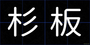 杉板