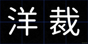 洋裁