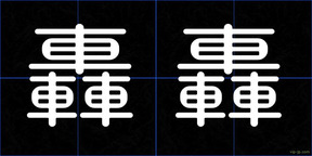 轟轟
