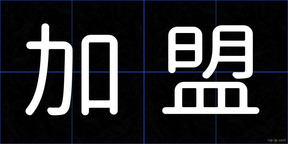 加盟
