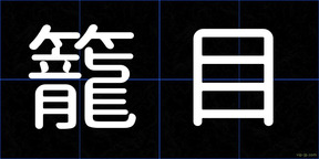 籠目