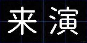 来演
