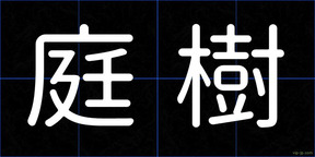 庭樹