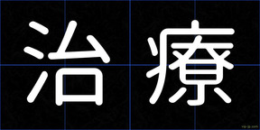 治療