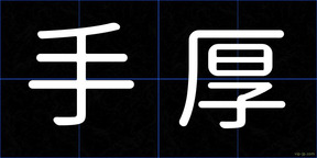 手厚