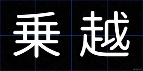乗越