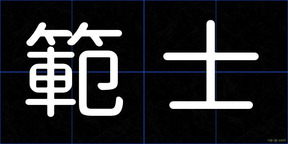 範士