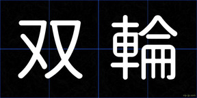 双輪