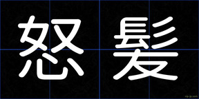 怒髪