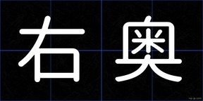 右奥