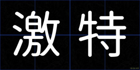 激特