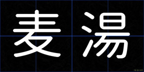 麦湯