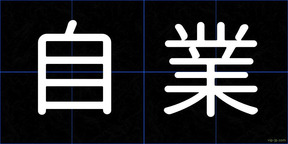 自業