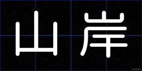 山岸