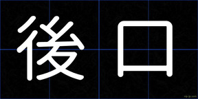 後口