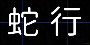 蛇行