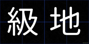 級地