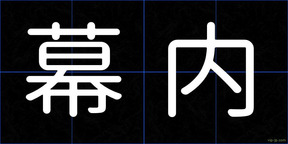 幕内