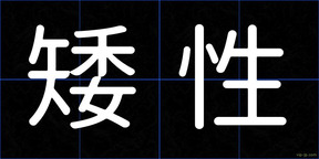 矮性