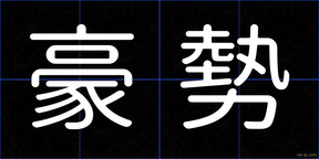 豪勢