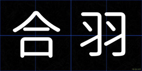 合羽
