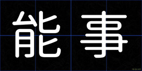 能事