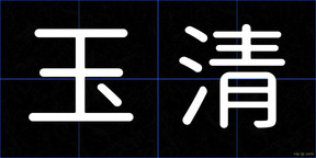 玉清