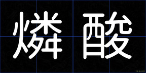 燐酸